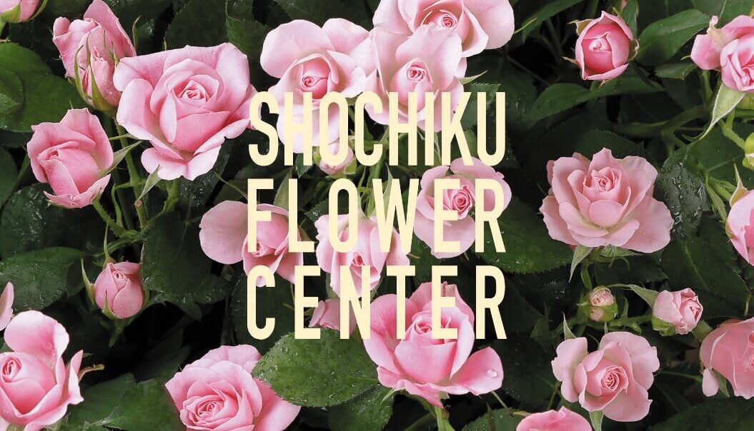 松竹フラワーセンター